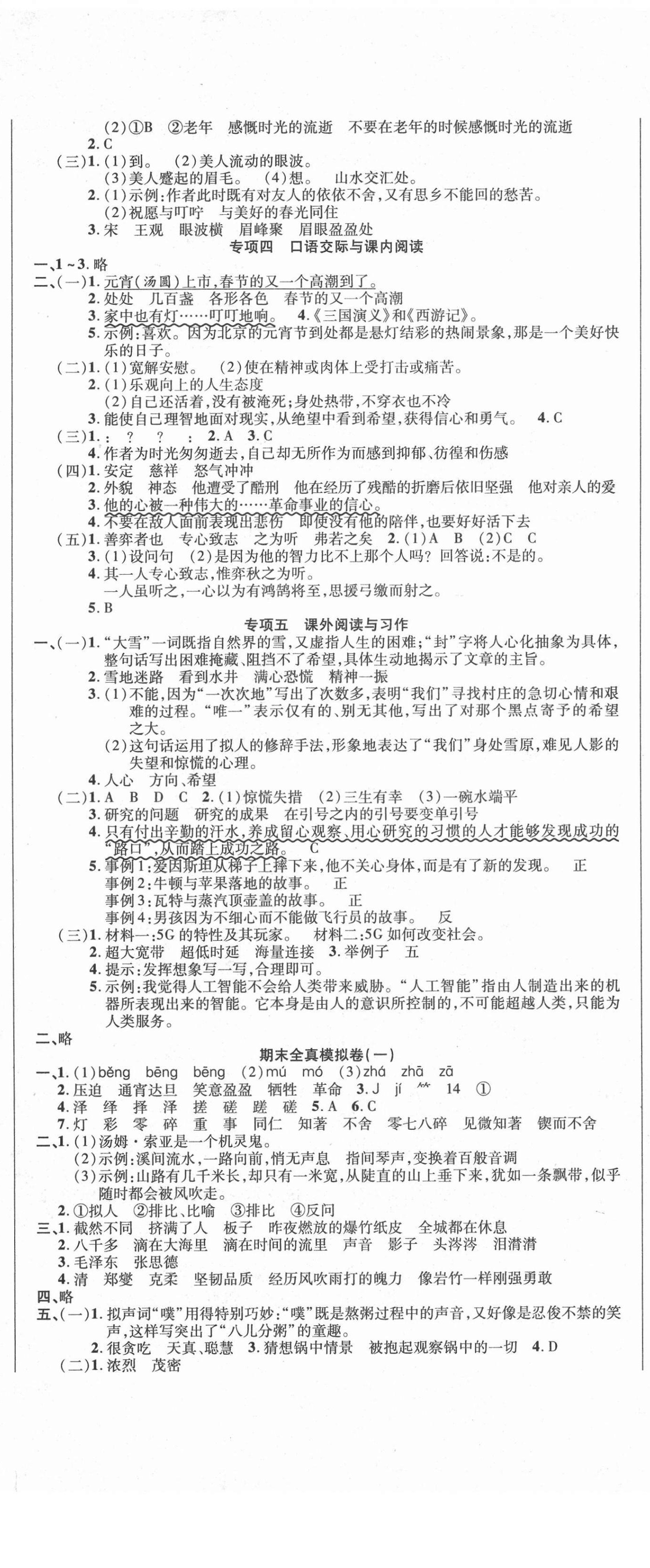 2021年名師期末沖刺100分六年級(jí)語(yǔ)文下冊(cè)人教版 參考答案第2頁(yè)