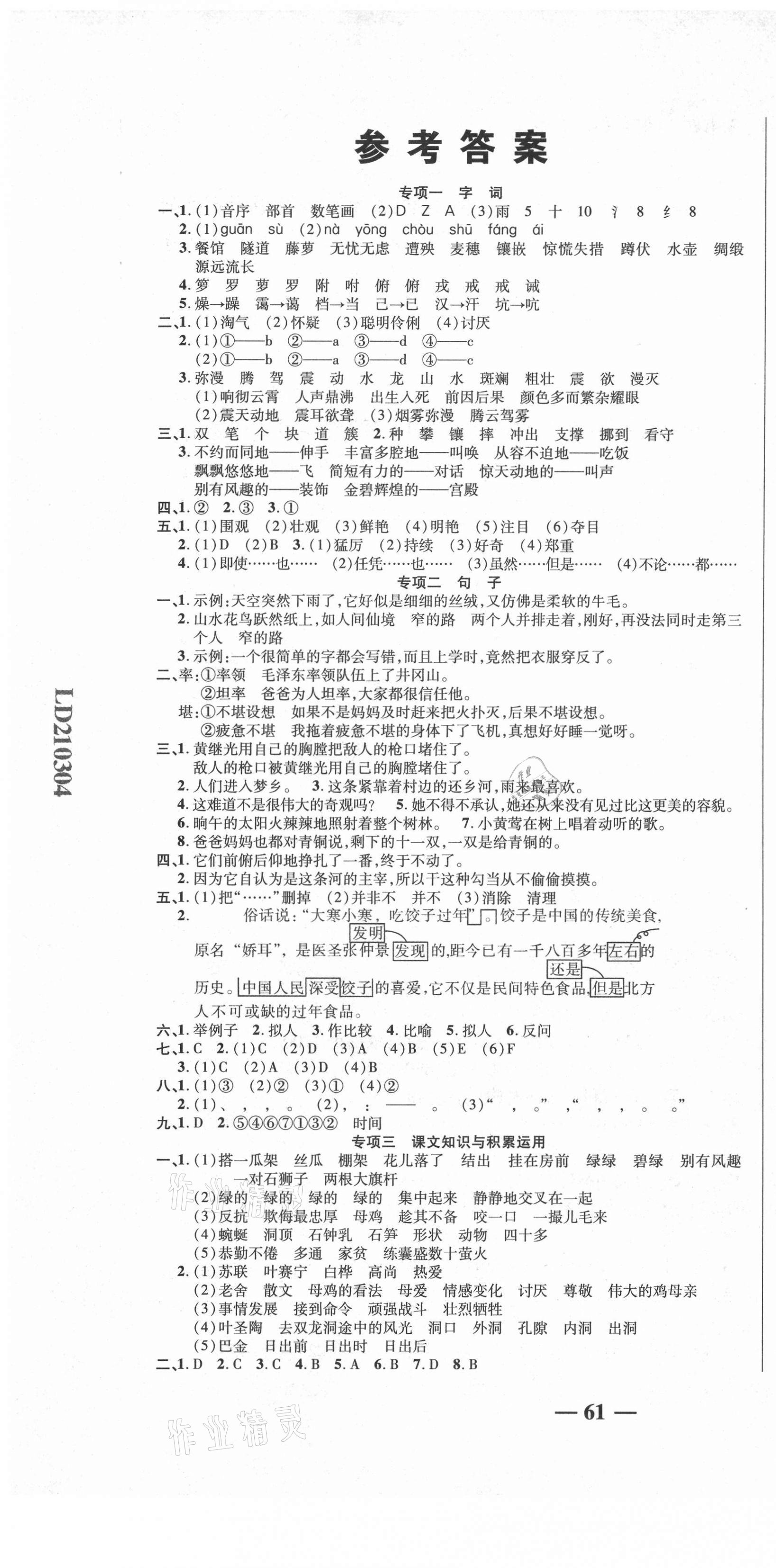 2021年名師期末沖刺100分四年級(jí)語(yǔ)文下冊(cè)人教版 參考答案第1頁(yè)