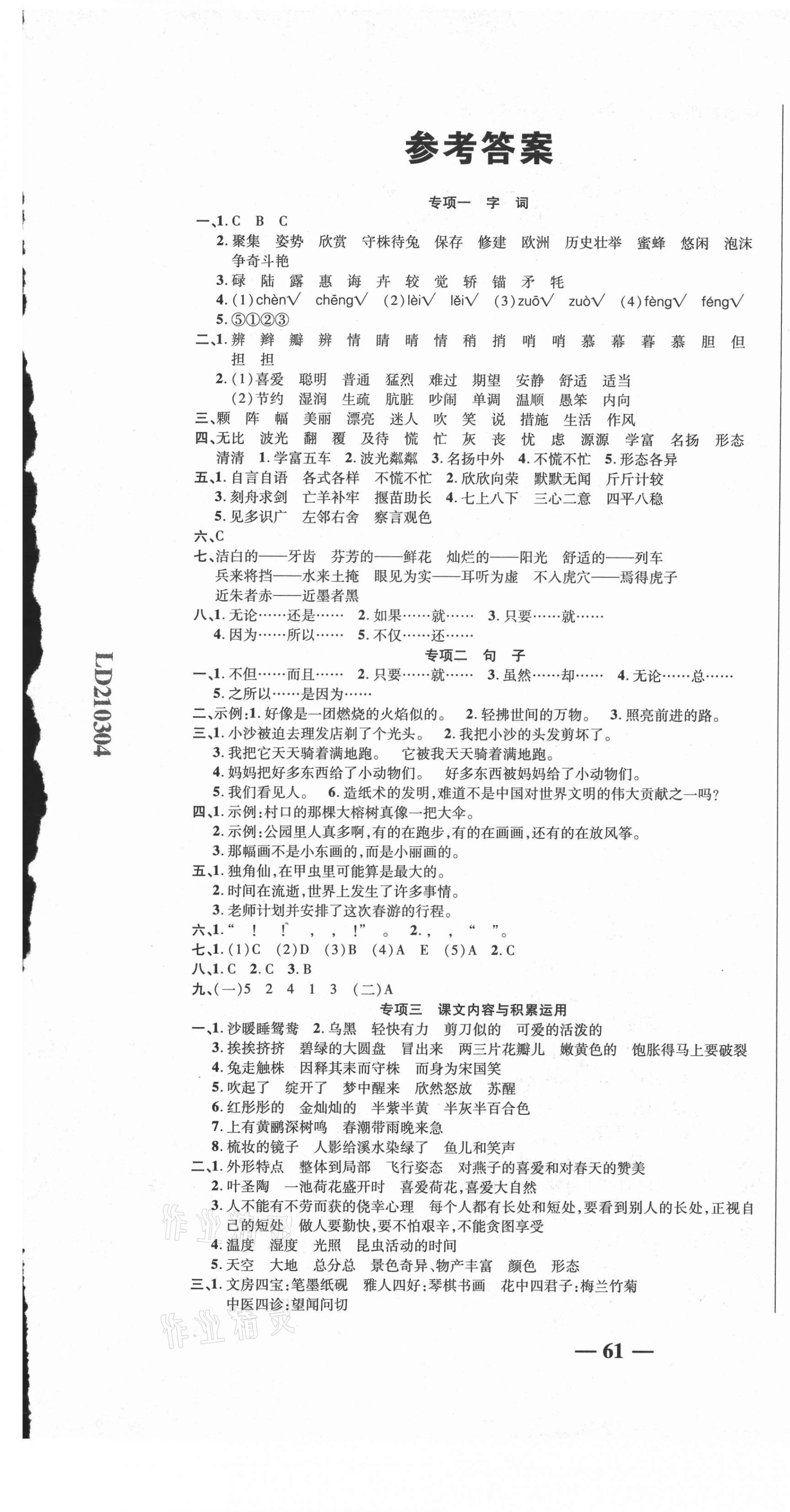 2021年名師期末沖刺100分三年級(jí)語(yǔ)文下冊(cè)人教版 參考答案第1頁(yè)