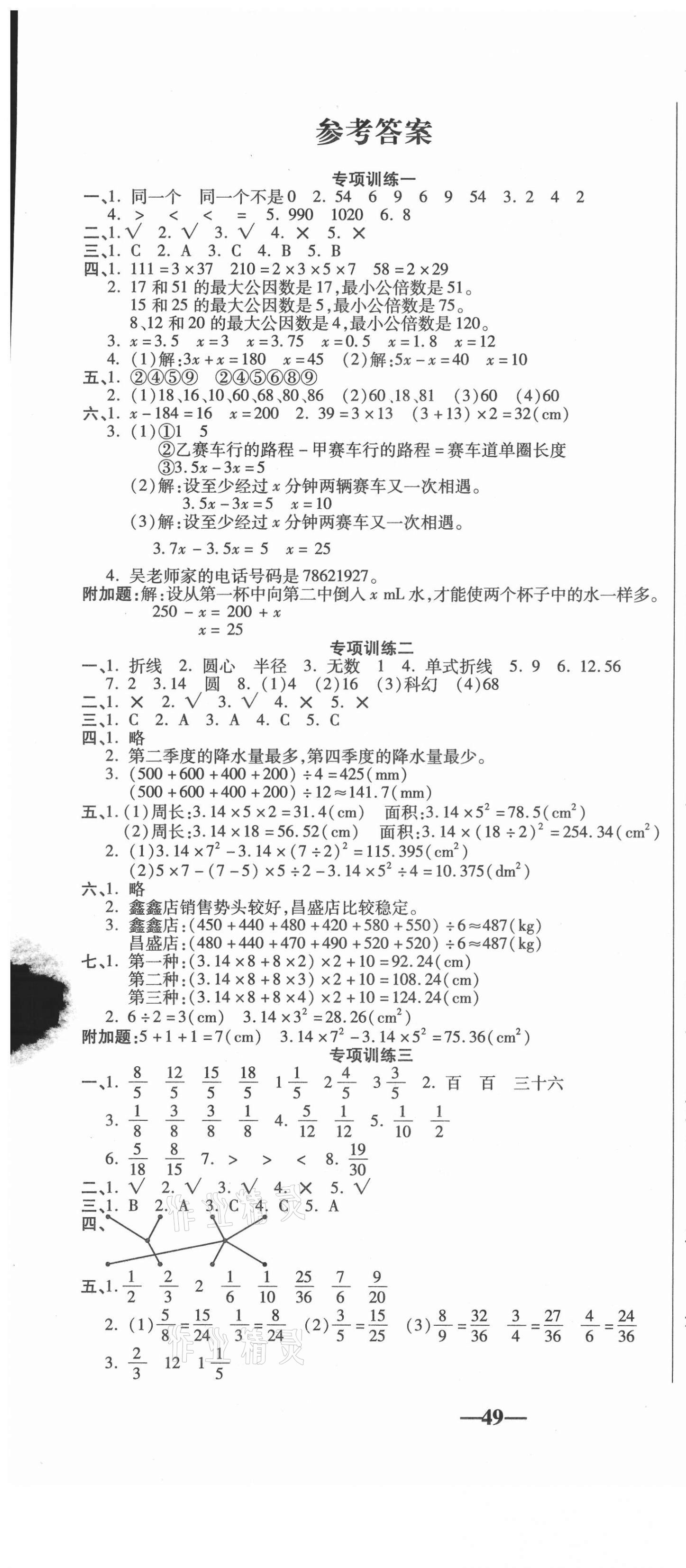 2021年聚優(yōu)引領(lǐng)期末五年級數(shù)學(xué)下冊蘇教版 參考答案第1頁
