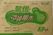 2021年聚優(yōu)引領(lǐng)期末五年級數(shù)學(xué)下冊蘇教版