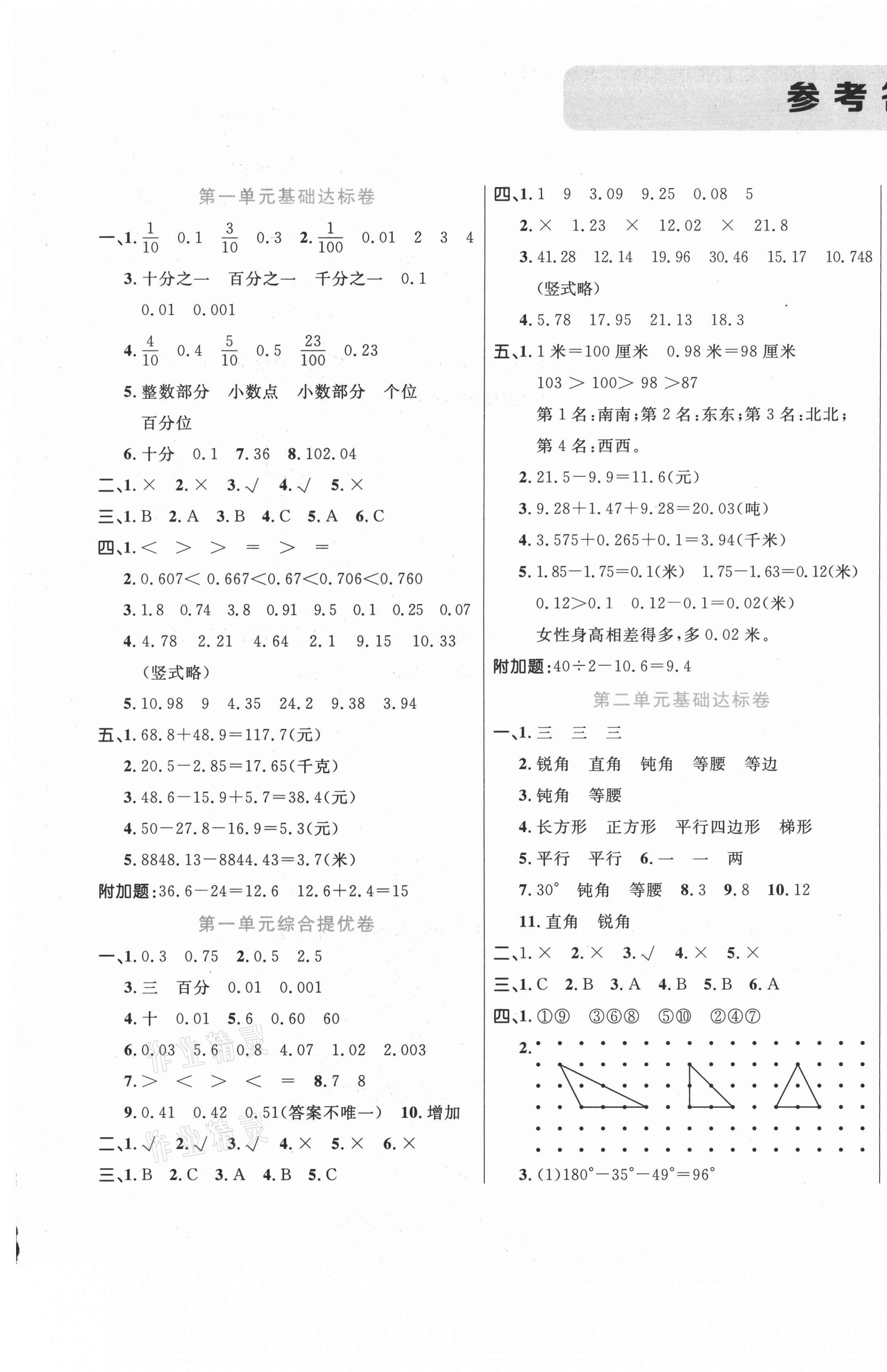 2021年黃岡全優(yōu)卷四年級數(shù)學下冊北師大版 第1頁