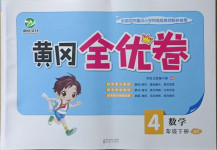 2021年黃岡全優卷四年級數學下冊北師大版