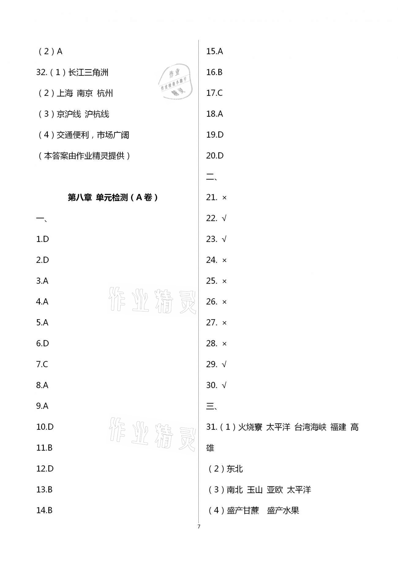 2021年阳光互动绿色成长空间八年级地理下册湘教版提优版 第7页