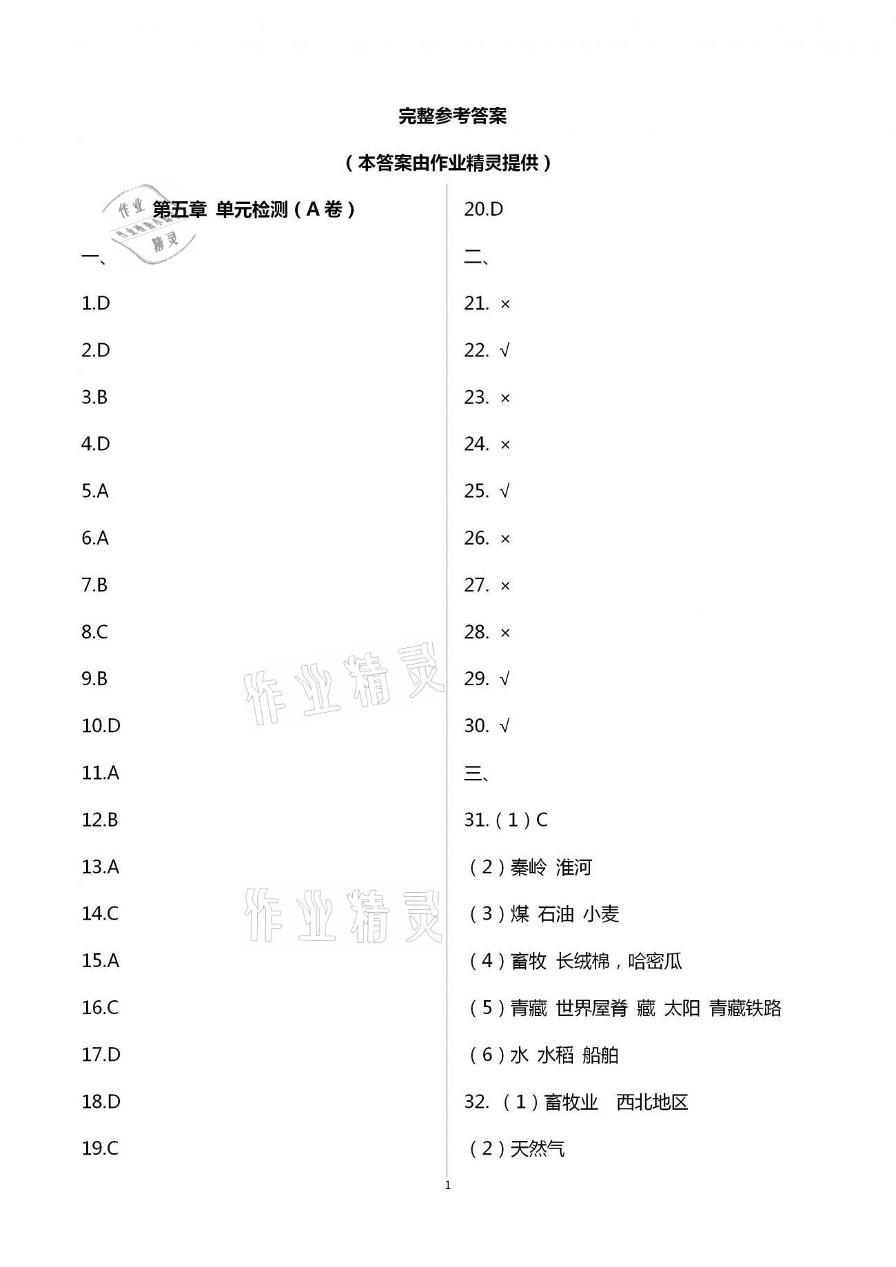 2021年阳光互动绿色成长空间八年级地理下册湘教版提优版 第1页