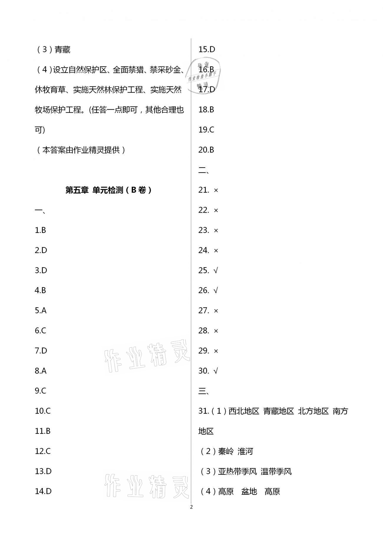 2021年陽光互動綠色成長空間八年級地理下冊湘教版提優(yōu)版 第2頁