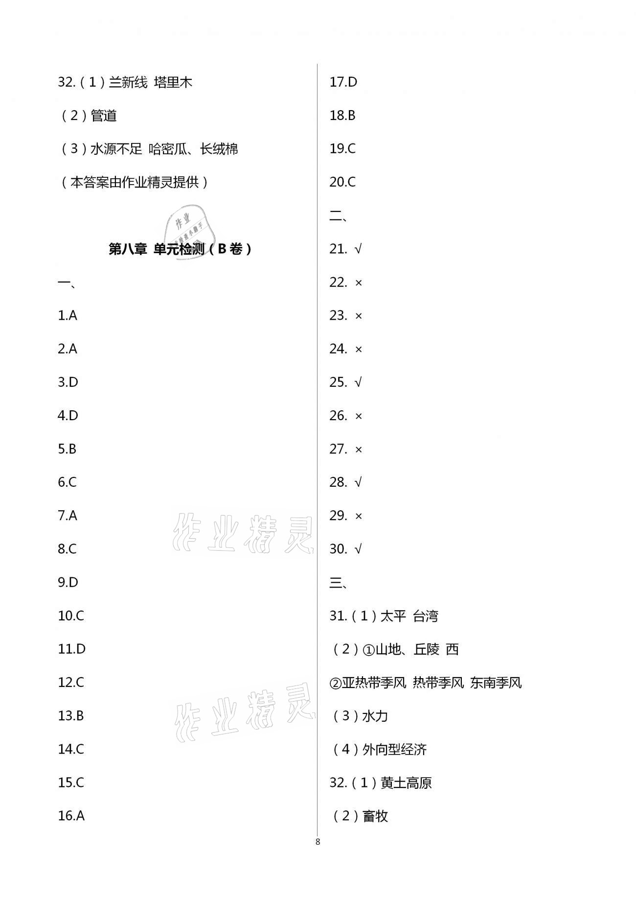 2021年陽光互動(dòng)綠色成長(zhǎng)空間八年級(jí)地理下冊(cè)湘教版提優(yōu)版 第8頁