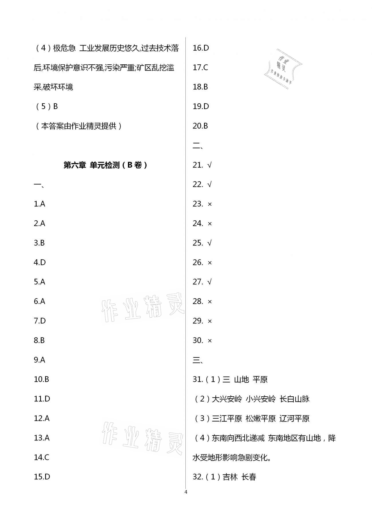 2021年阳光互动绿色成长空间八年级地理下册湘教版提优版 第4页