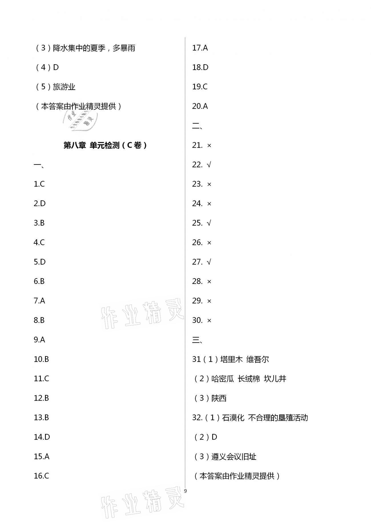 2021年阳光互动绿色成长空间八年级地理下册湘教版提优版 第9页