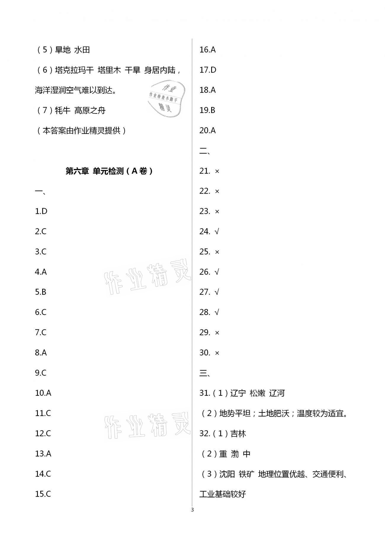 2021年阳光互动绿色成长空间八年级地理下册湘教版提优版 第3页