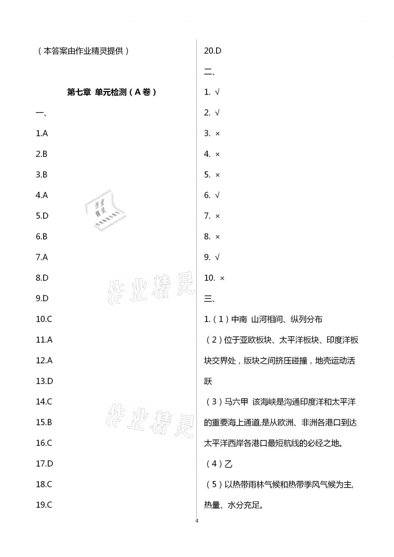 2021年阳光互动绿色成长空间七年级地理下册湘教版提优版 第4页