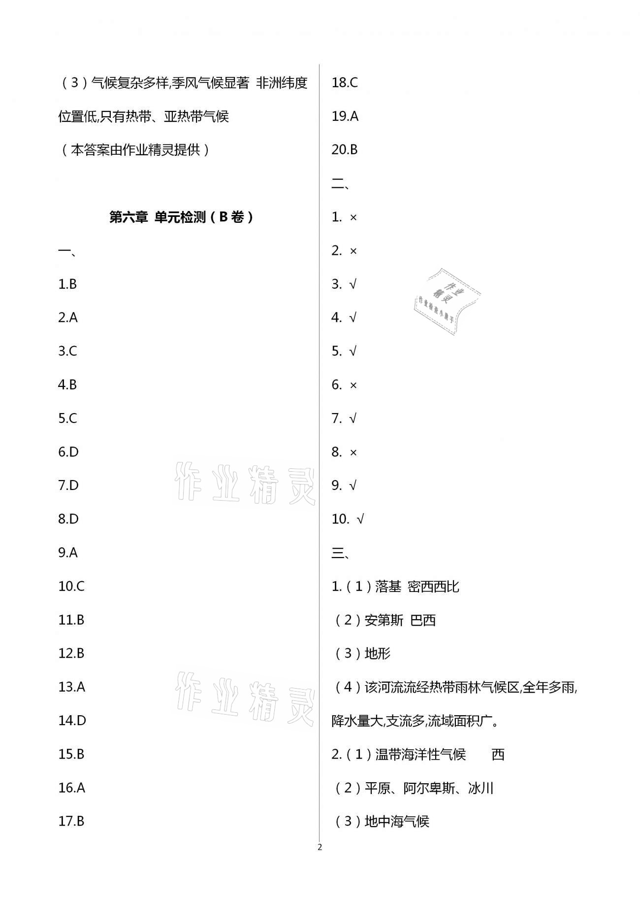 2021年陽光互動(dòng)綠色成長空間七年級(jí)地理下冊湘教版提優(yōu)版 第2頁