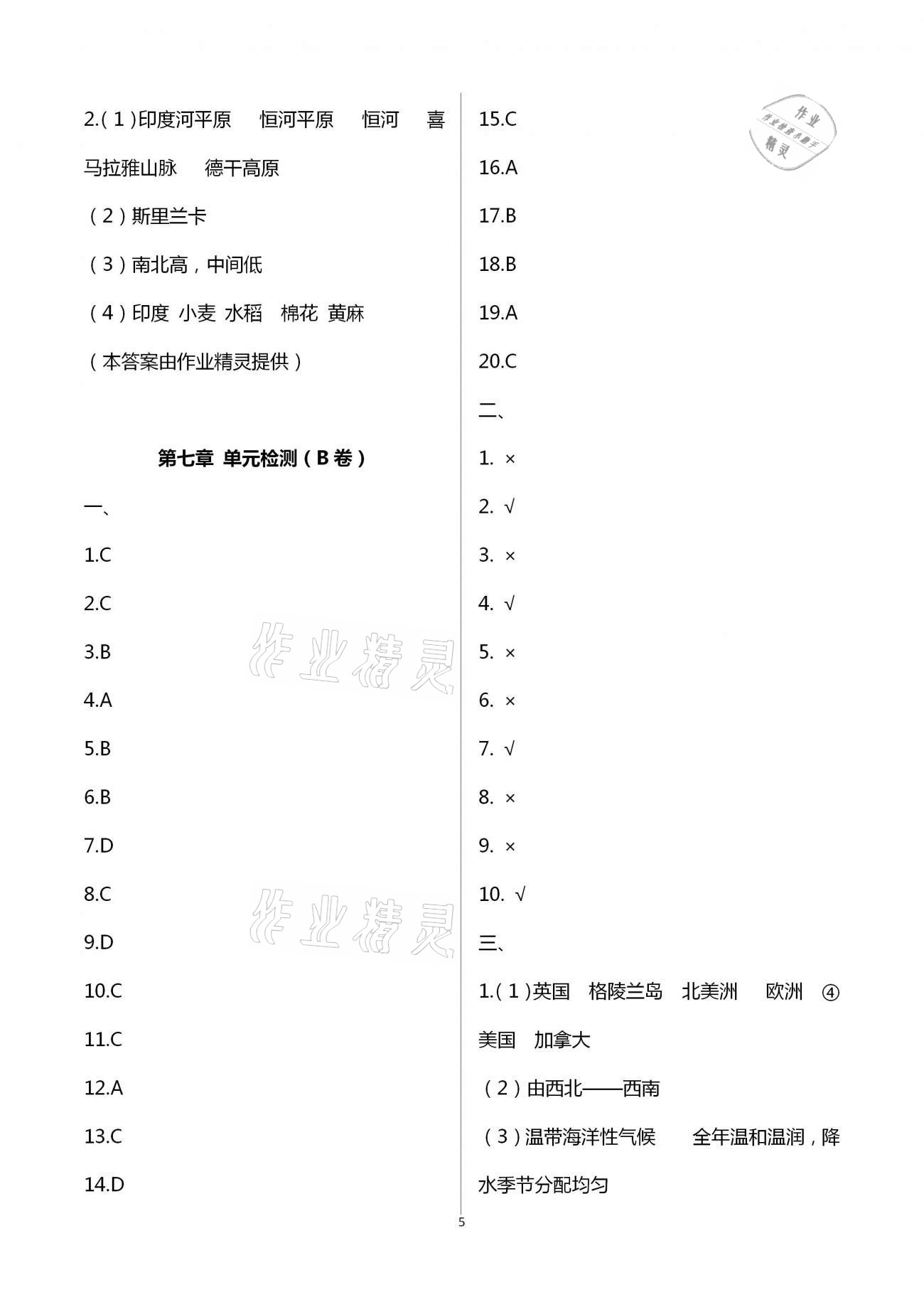 2021年阳光互动绿色成长空间七年级地理下册湘教版提优版 第5页