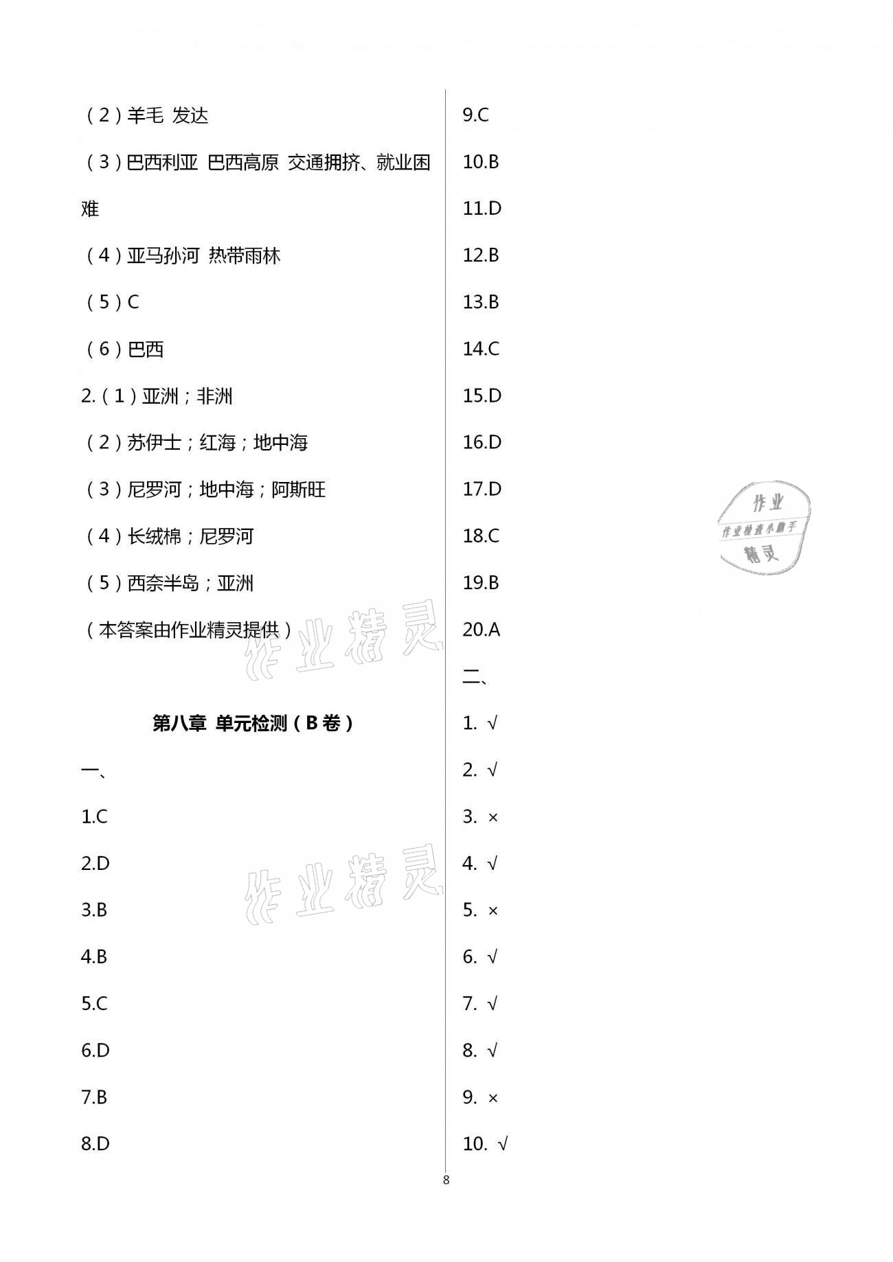 2021年阳光互动绿色成长空间七年级地理下册湘教版提优版 第8页