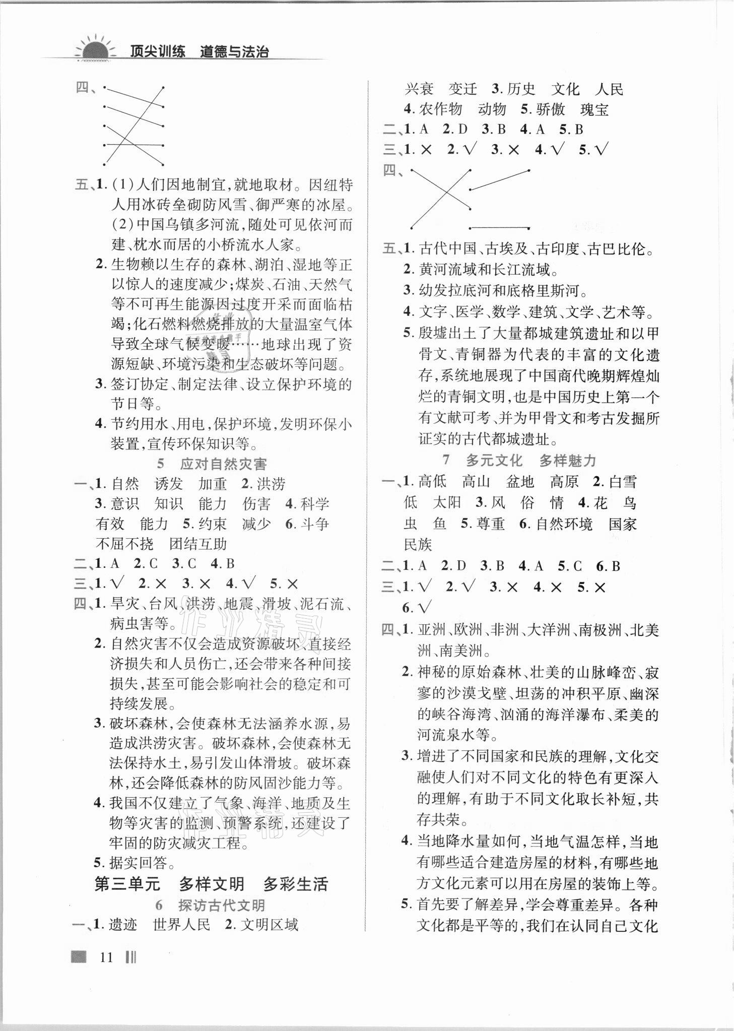2021年顶尖训练六年级道德与法治下册人教版 第2页