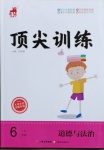 2021年頂尖訓練六年級道德與法治下冊人教版