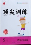 2021年頂尖訓練五年級道德與法治下冊人教版