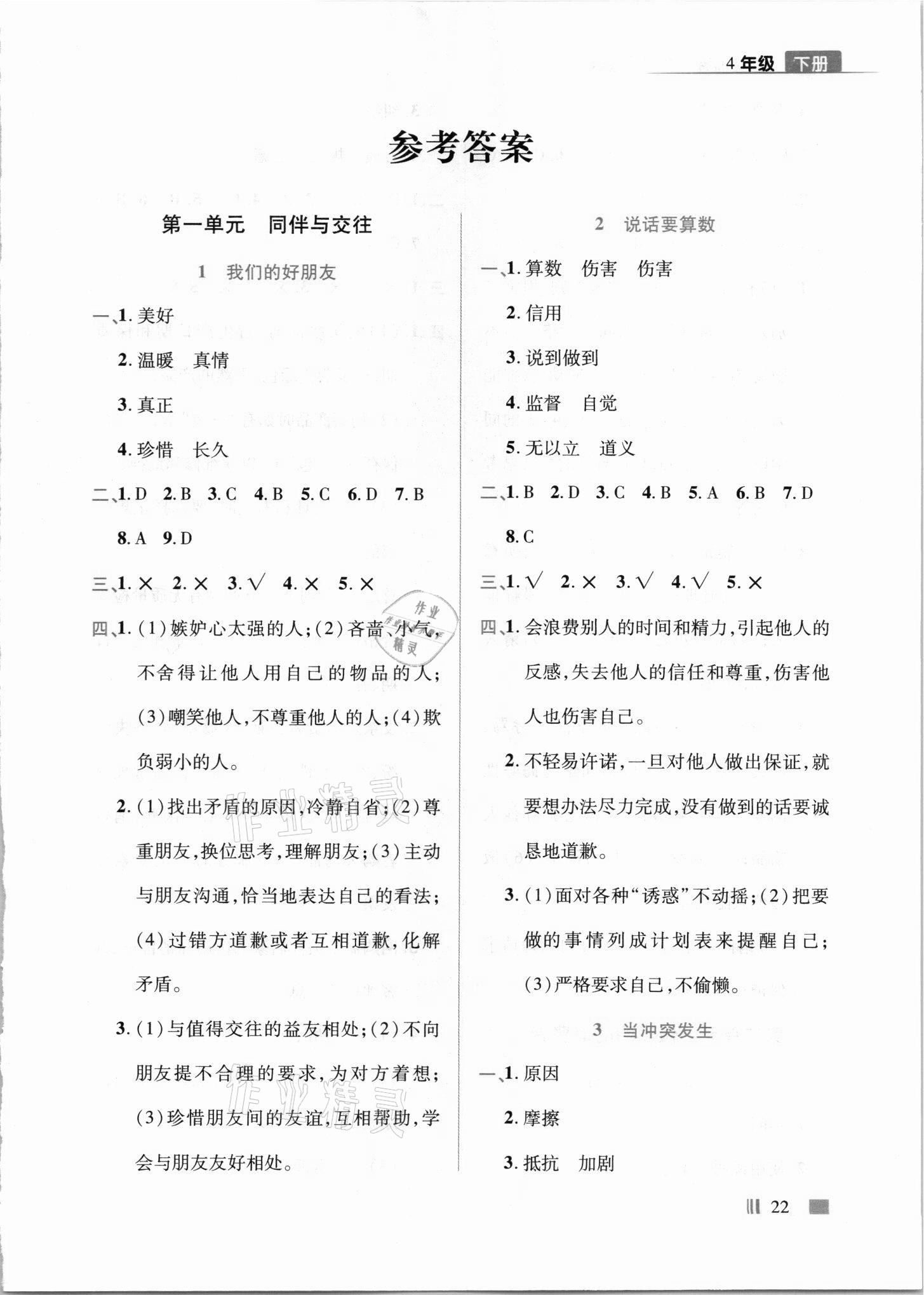 2021年頂尖訓練四年級道德與法治下冊人教版 第1頁