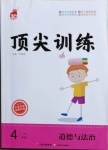 2021年頂尖訓練四年級道德與法治下冊人教版