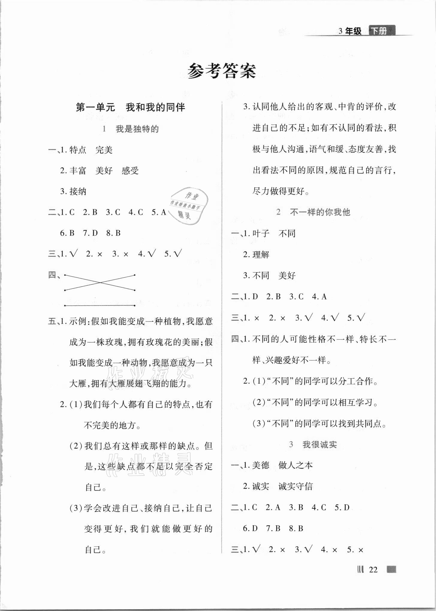 2021年頂尖訓練三年級道德與法治下冊人教版 第1頁