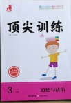 2021年頂尖訓練三年級道德與法治下冊人教版
