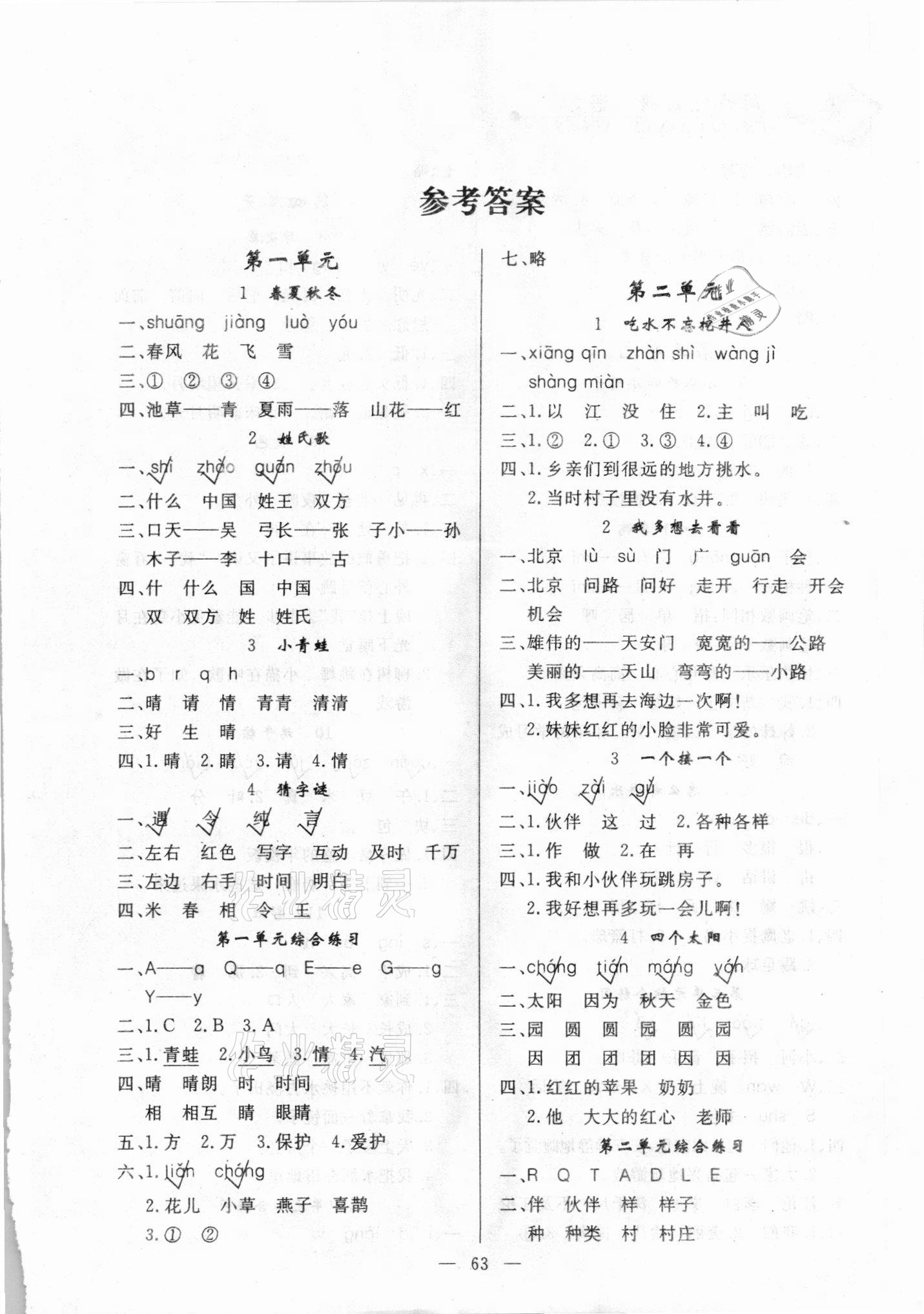 2021年同步練習(xí)冊(cè)一年級(jí)語(yǔ)文下冊(cè)人教版山東科學(xué)技術(shù)出版社 第1頁(yè)