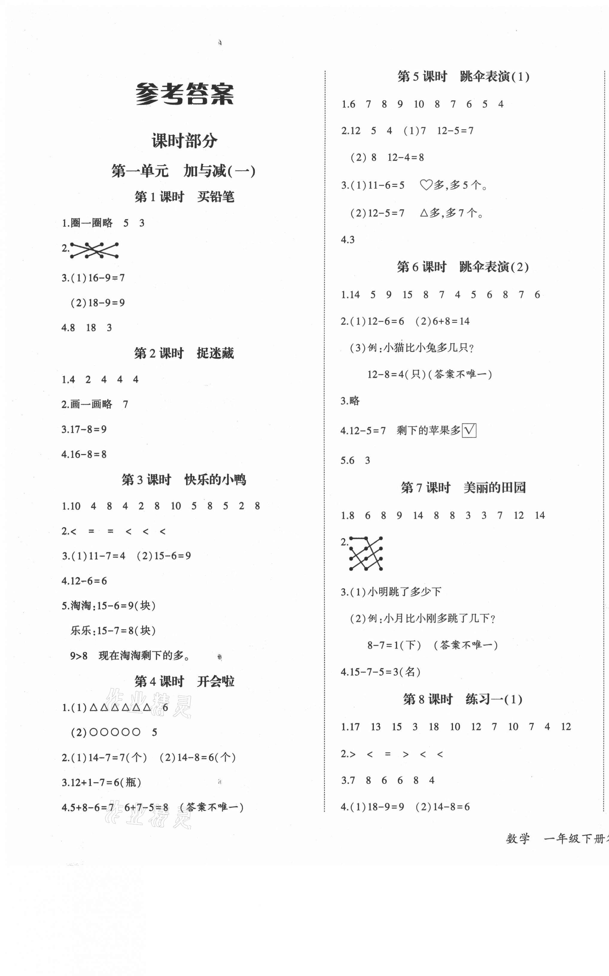 2021年優(yōu)派全能檢測一年級數(shù)學(xué)下冊北師大版 第1頁