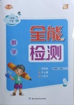 2021年優(yōu)派全能檢測一年級數(shù)學(xué)下冊北師大版