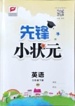 2021年先鋒小狀元三年級(jí)英語下冊(cè)人教PEP版