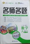 2021年優學名師名題八年級數學下冊北師大版