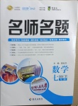 2021年優(yōu)學(xué)名師名題七年級(jí)數(shù)學(xué)下冊(cè)華師大版