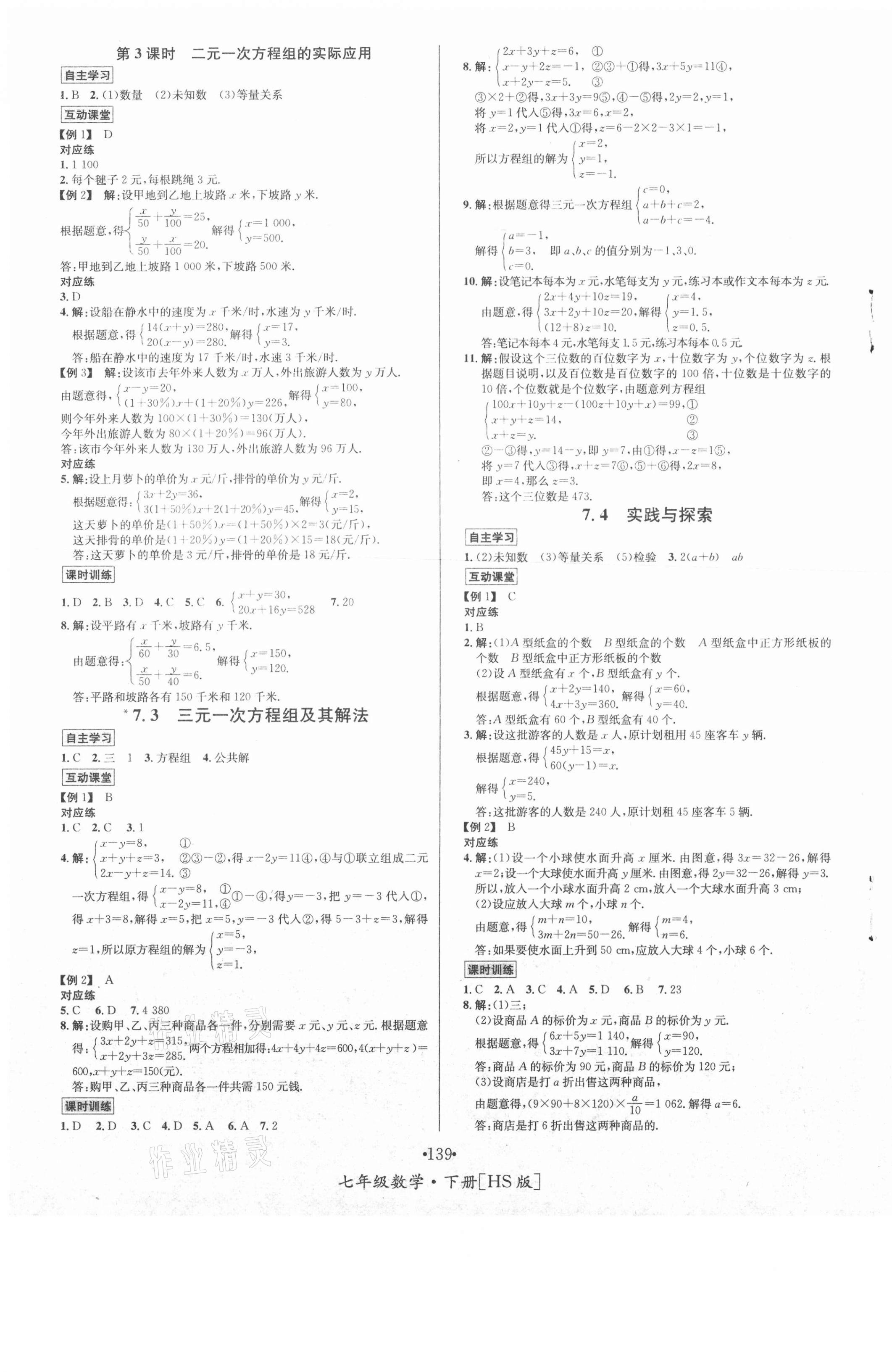 2021年優(yōu)學名師名題七年級數(shù)學下冊華師大版 第3頁