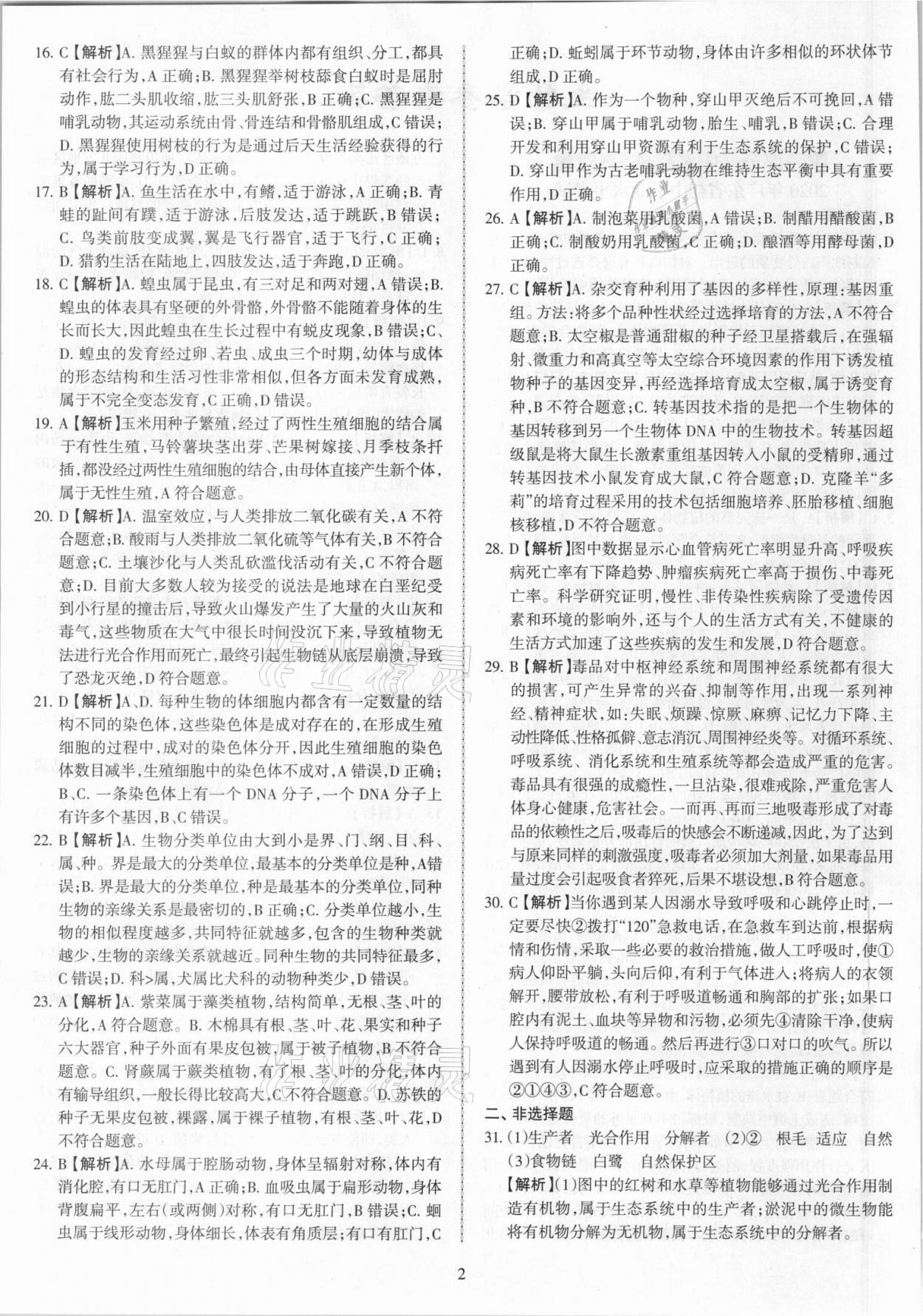 2021年广东省中考仿真模拟试卷中考冲刺卷生物 第2页
