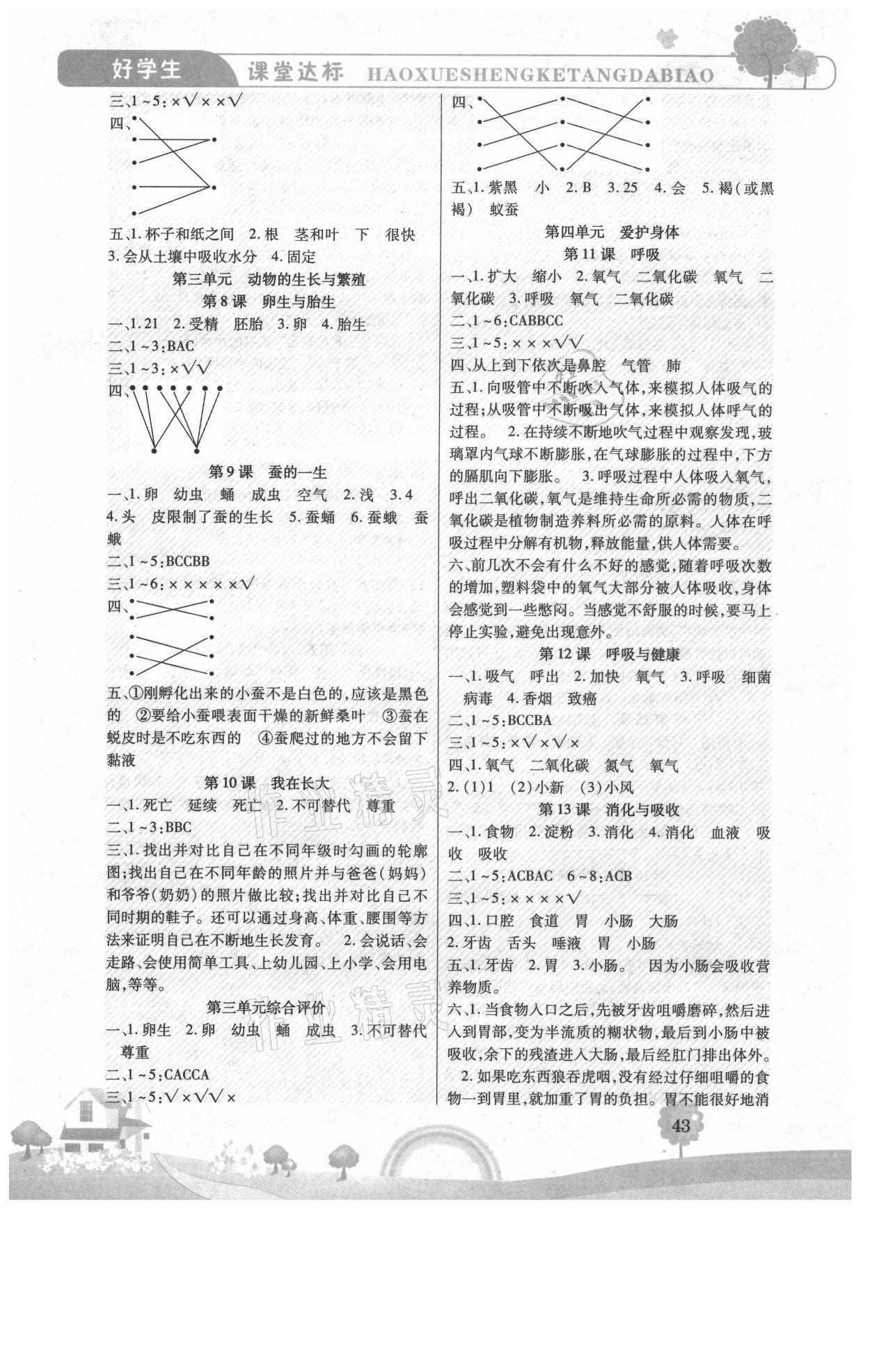2021年好學(xué)生課堂達(dá)標(biāo)四年級(jí)科學(xué)下冊(cè)冀人版 參考答案第2頁(yè)