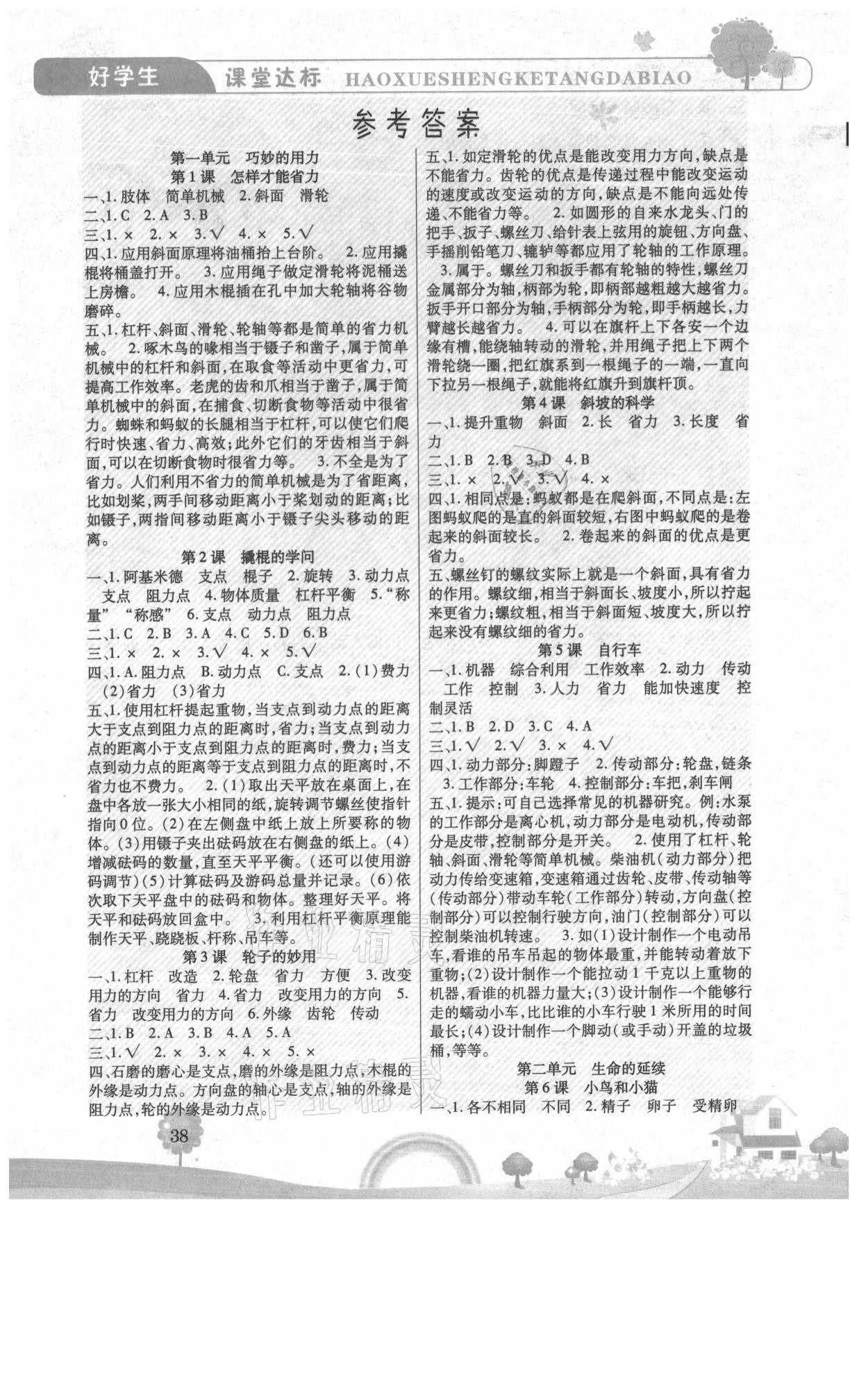 2021年好學(xué)生課堂達(dá)標(biāo)五年級(jí)科學(xué)下冊(cè)冀人版 參考答案第1頁(yè)