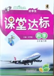 2021年好學生課堂達標五年級科學下冊冀人版