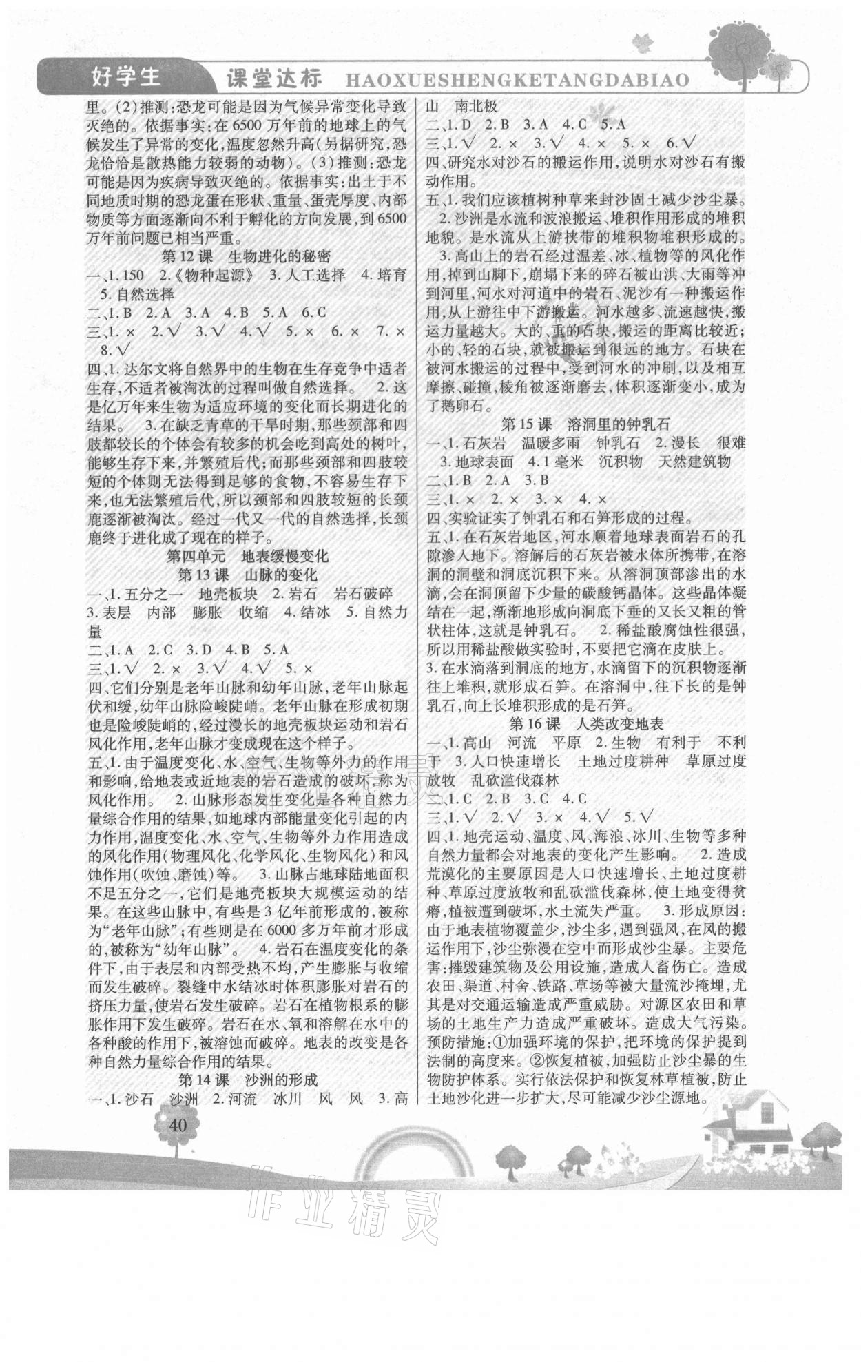 2021年好學(xué)生課堂達(dá)標(biāo)五年級(jí)科學(xué)下冊冀人版 參考答案第3頁