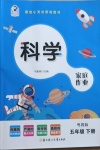 2021年鼎創(chuàng)小天才家庭作業(yè)五年級科學下冊粵教版