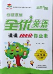 2021年創(chuàng)新思維全優(yōu)英語課課100分作業(yè)本五年級(jí)下冊(cè)北師大版