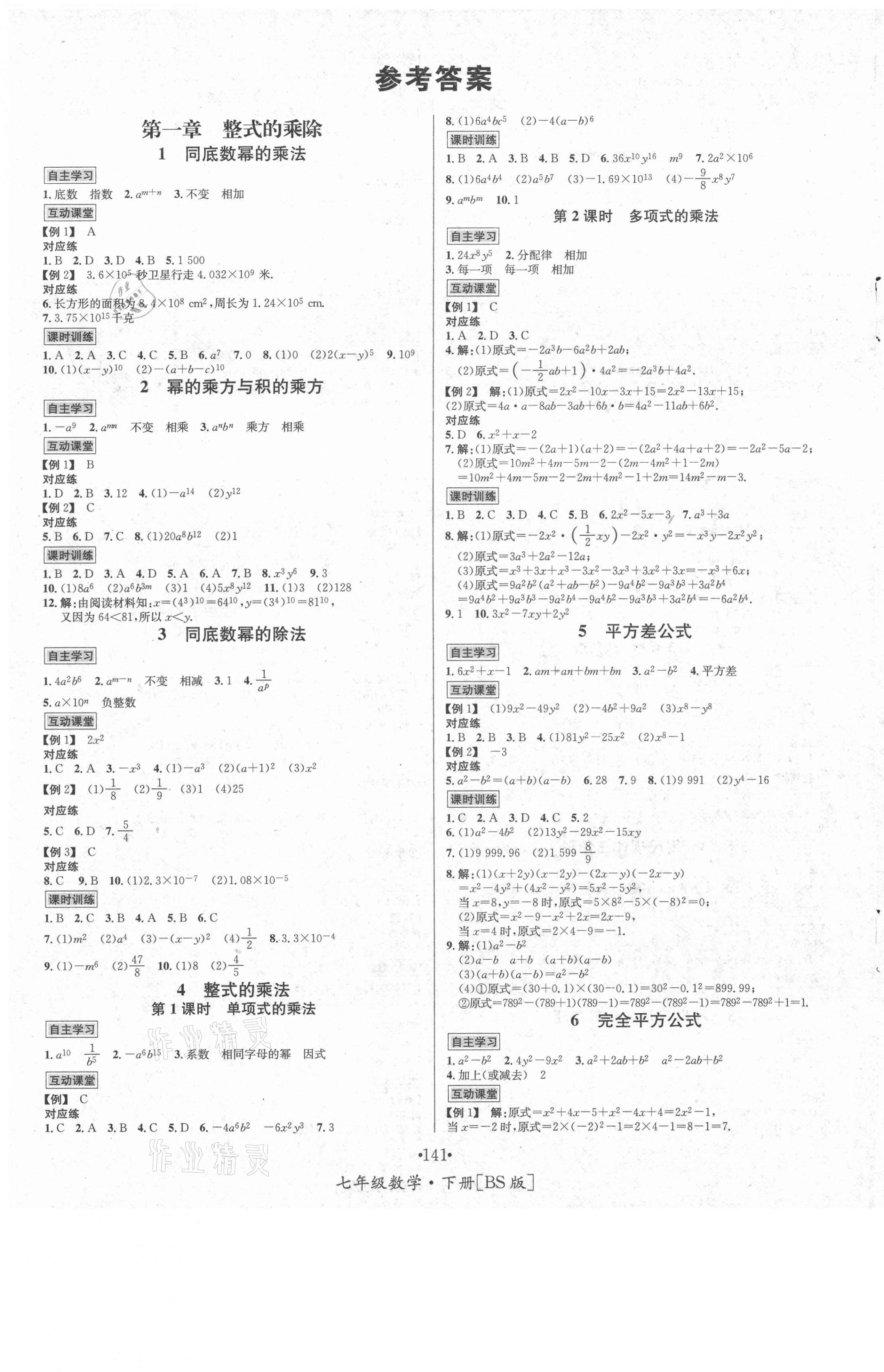 2021年优学名师名题七年级数学下册北师大版 第1页