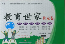 2021年教育世家狀元卷五年級(jí)數(shù)學(xué)下冊(cè)人教版