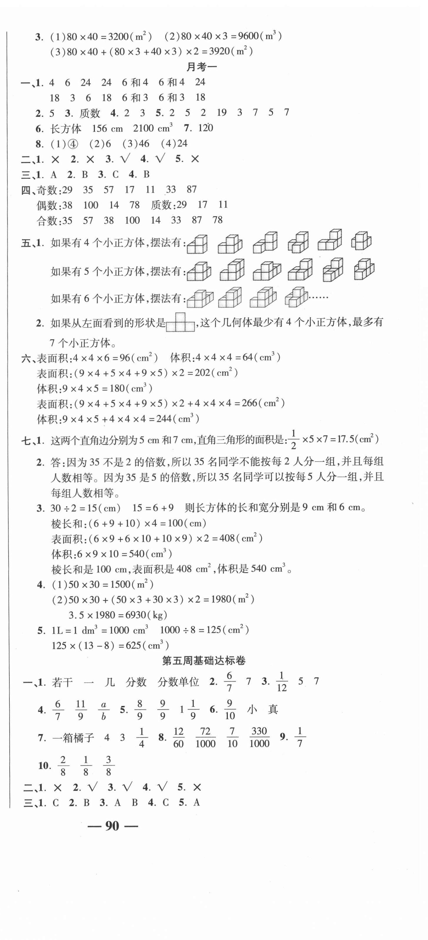 2021年名師練考卷五年級數(shù)學(xué)下冊人教版 參考答案第3頁