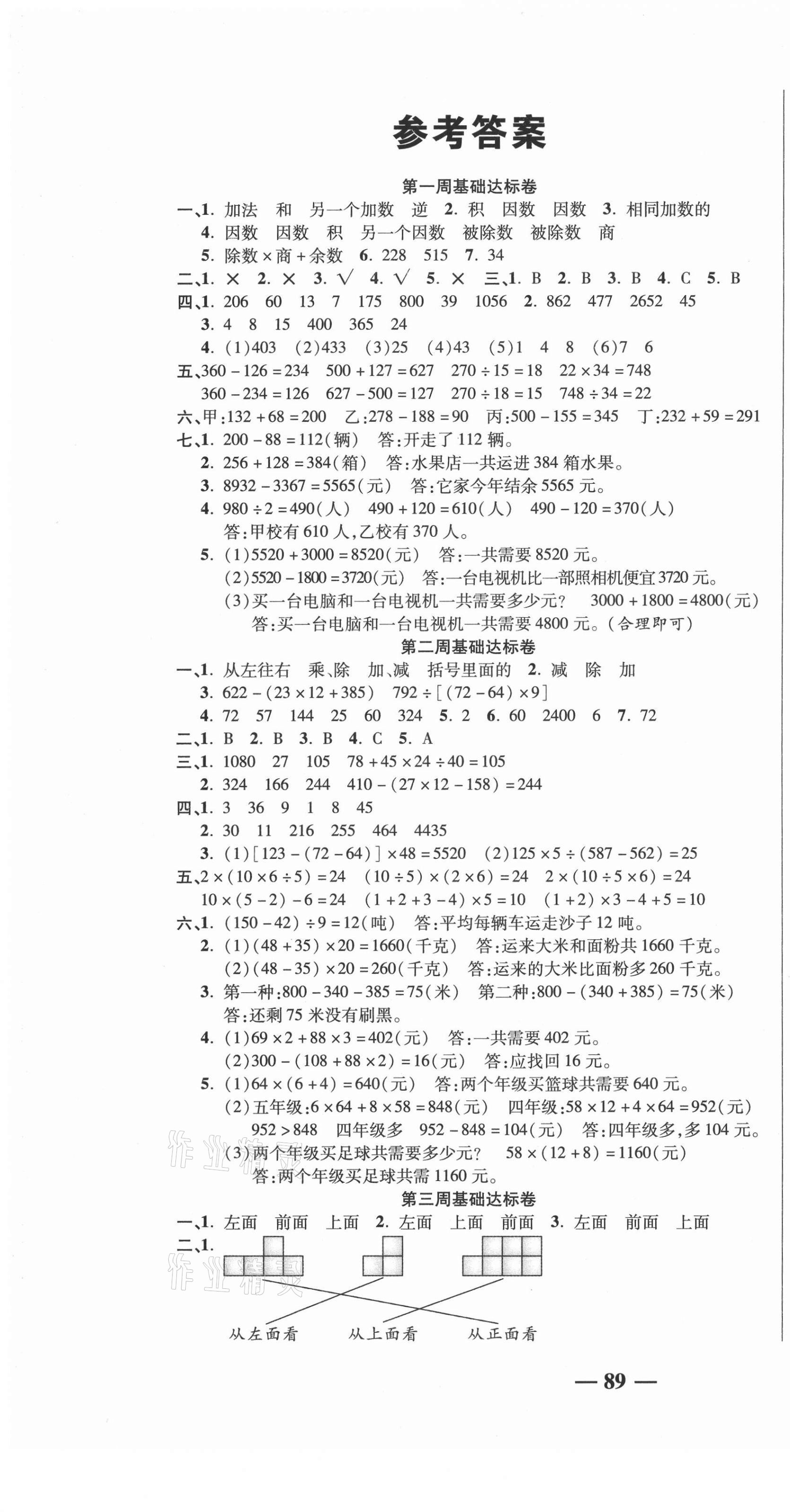 2021年名師練考卷四年級(jí)數(shù)學(xué)下冊(cè)人教版 參考答案第1頁(yè)