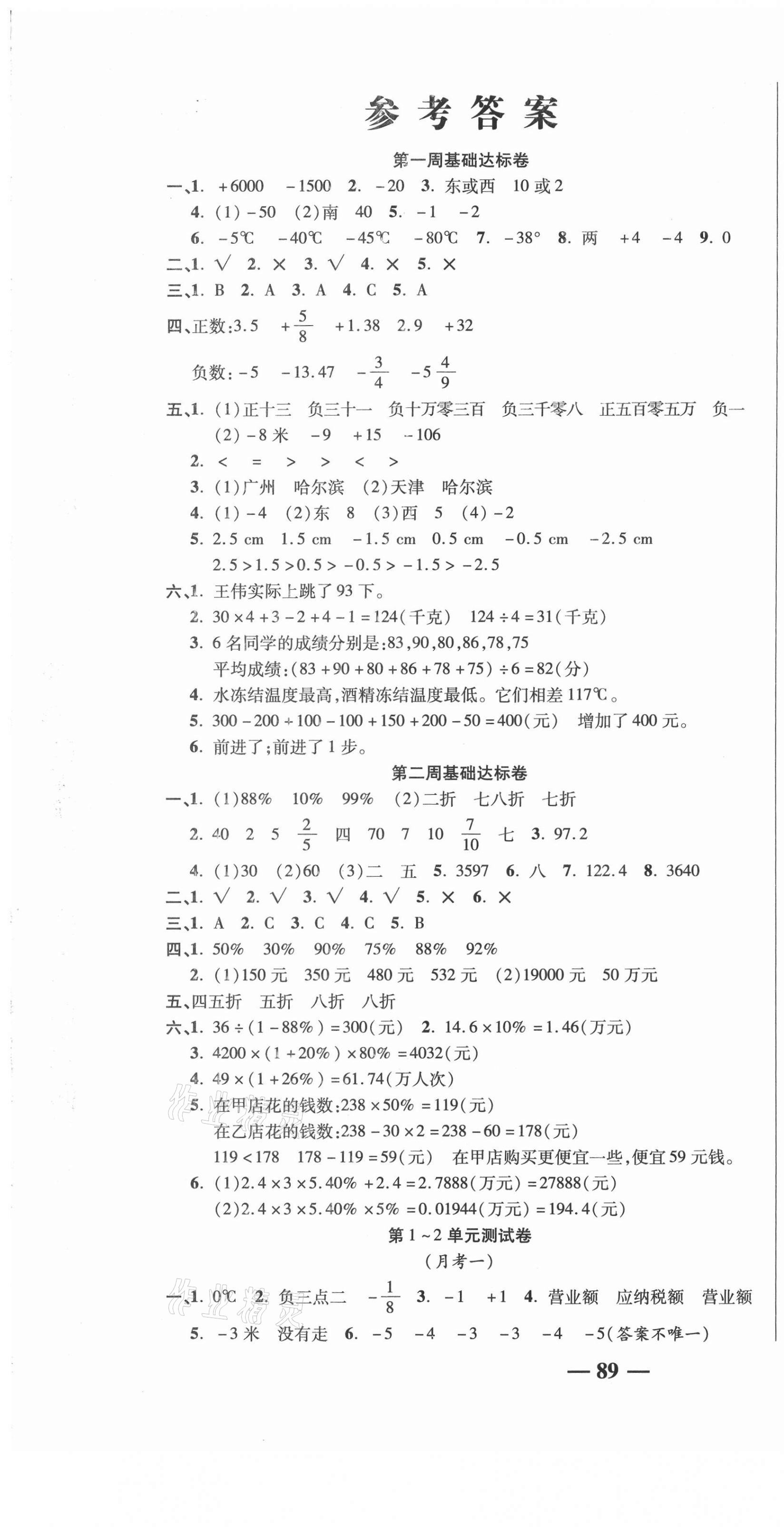 2021年名師練考卷六年級(jí)數(shù)學(xué)下冊(cè)人教版 第1頁