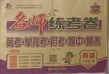 2021年名師練考卷三年級(jí)英語下冊(cè)人教PEP版