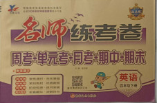 2021年名師練考卷四年級英語下冊人教PEP版