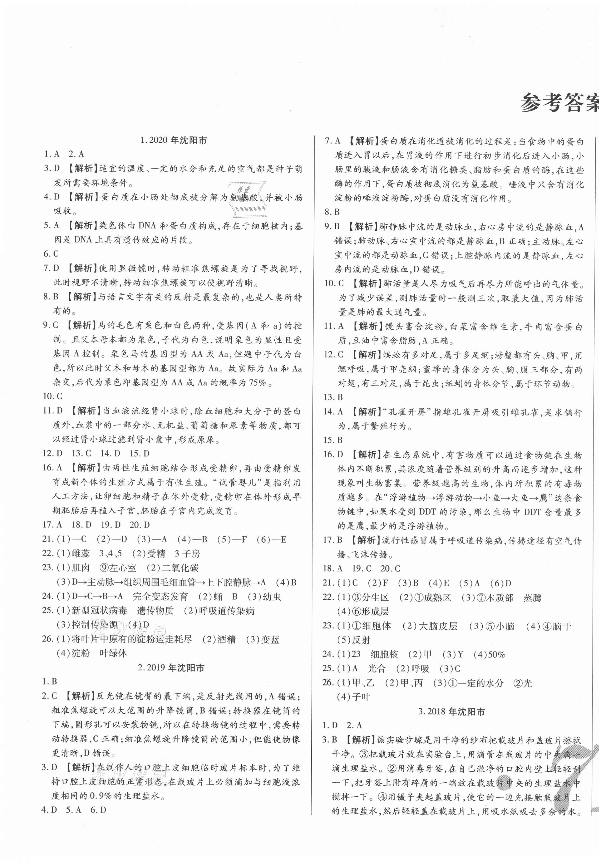 2021年中考123試題精編生物遼寧專用 第1頁