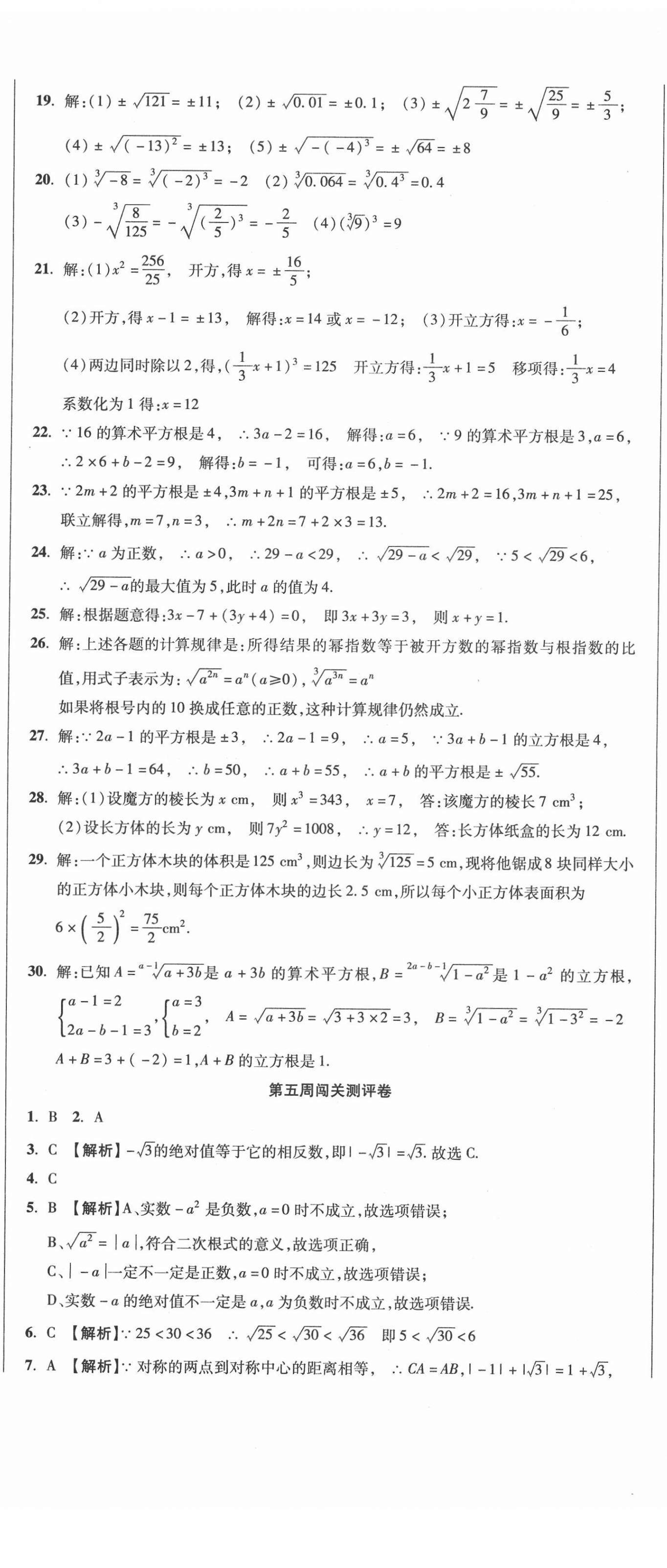 2021年名師練考卷七年級數(shù)學(xué)下冊人教版 參考答案第8頁