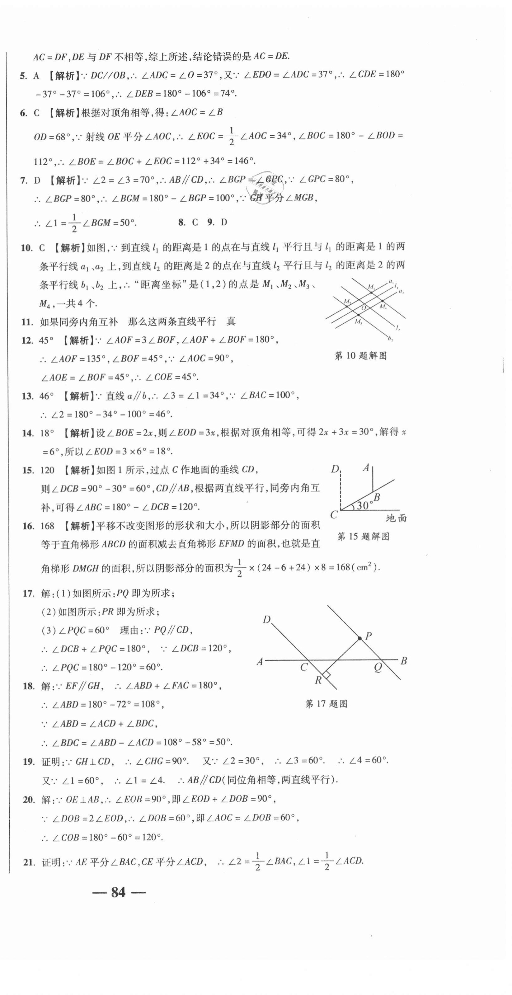 2021年名師練考卷七年級(jí)數(shù)學(xué)下冊(cè)人教版 參考答案第6頁