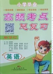 2021年高頻考點總復習英語